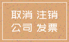 公司越久注销越贵吗