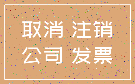 取消 注销_公司 发票