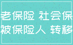 公司注销社保是否转出