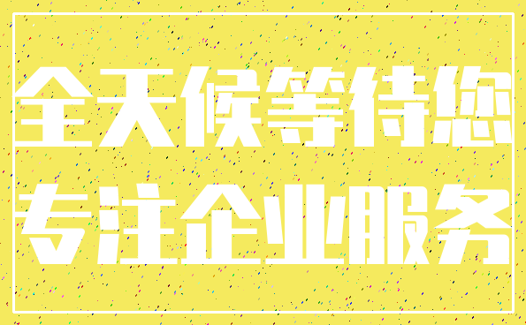 全天候等待您_专注企业服务