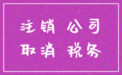 公司注销太麻烦 怎么办