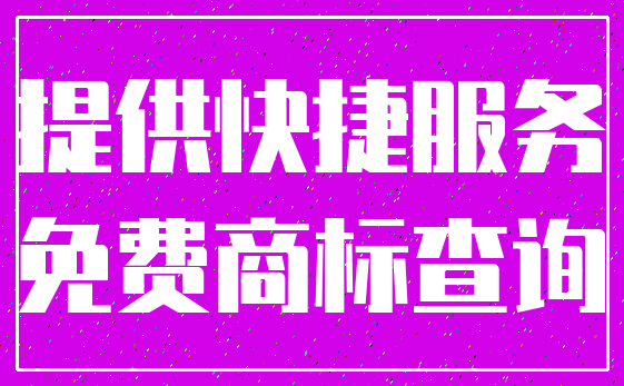 提供快捷服务_免费商标查询