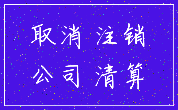 取消 注销_公司 清算