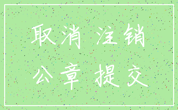 取消 注销_公章 提交