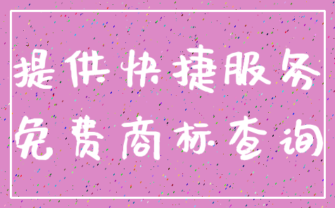 提供快捷服务_免费商标查询