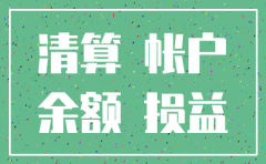 公司注销的账务处理其他应收款