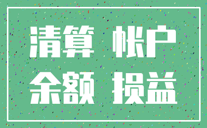 清算 帐户_余额 损益
