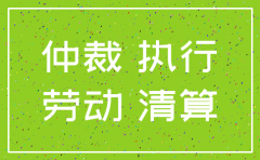 公司注销劳动仲裁怎么执行