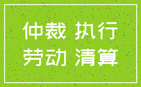 仲裁 执行_劳动 清算