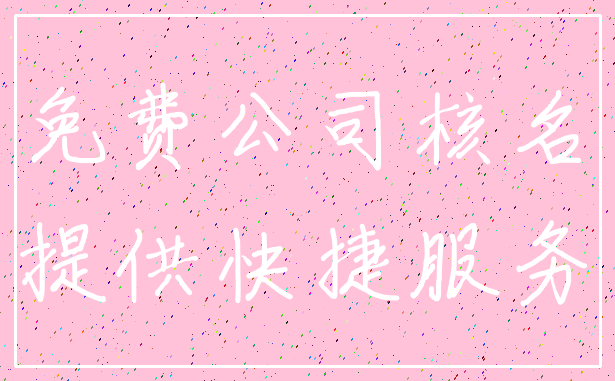 免费公司核名_提供快捷服务