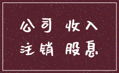 公司账户注销 货款怎么收