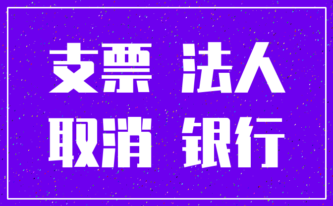 支票 法人_取消 银行