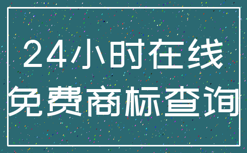 24小时在线_免费商标查询