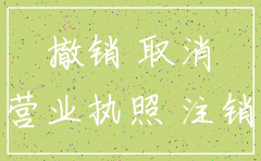 公司被吊销了如何改为注销