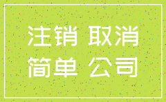 一人有限责任公司简易注销流程