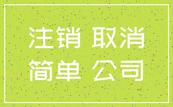注销 取消_简单 公司