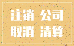 上海工商局打印公司注销