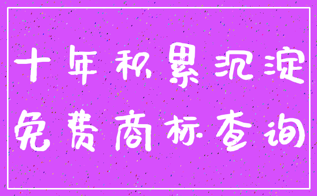 十年积累沉淀_免费商标查询