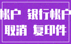 怎么注销公司的银行