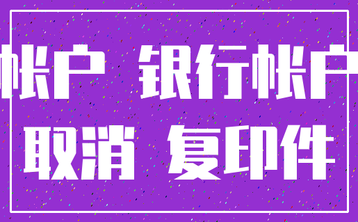 帐户 银行帐户_取消 复印件