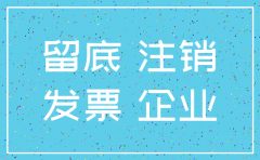 分公司注销留底进项税