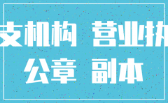 北京注销非独立核算分公司流程