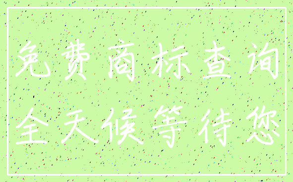 免费商标查询_全天候等待您