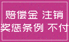 公司注销不付赔偿金