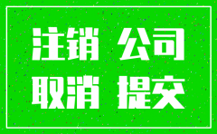 公司注销证明包括