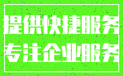 提供快捷服务_专注企业服务
