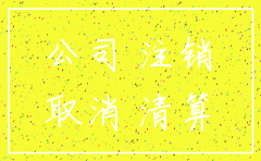 公司注销 所持股权转让