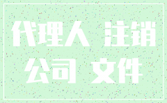 公司注销股东授权代理模版