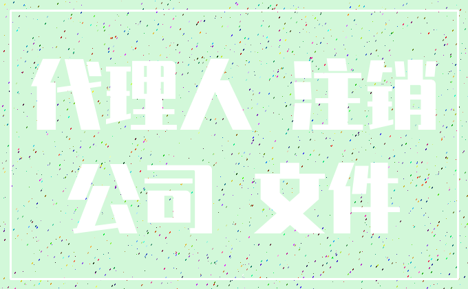 代理人 注销_公司 文件