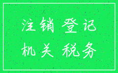 注销分公司没通知其他股东怎么处理
