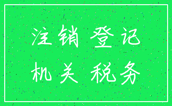 注销 登记_机关 税务