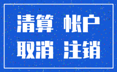 注销公司相关有账户处理
