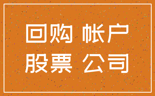 回购 帐户_股票 公司