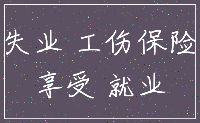 失业 工伤保险_享受 就业