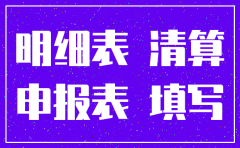 注销公司用的清算资产申报表