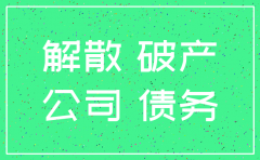 公司注销了怎么还是存续状态