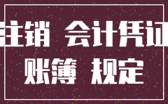 公司注销后一年发票有问题怎么处理6