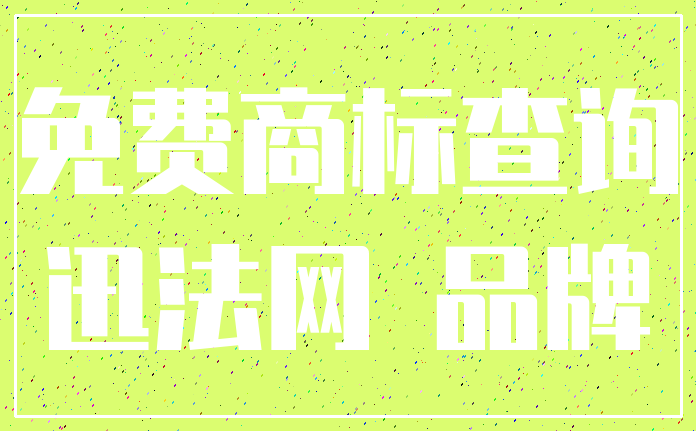 免费商标查询_迅法网 品牌