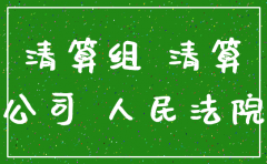 公司注销与股东有什么关系