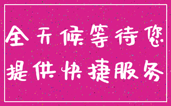 全天候等待您_提供快捷服务