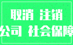 公司社保账号需要注销吗