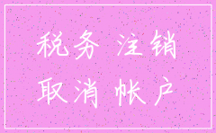公司注销税务查几年账6