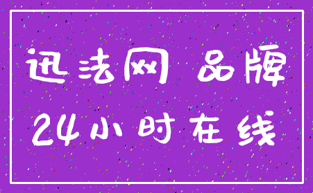 迅法网 品牌_24小时在线