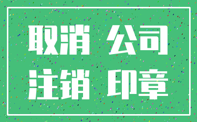 取消 公司_注销 印章