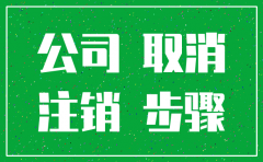 江西有股权的公司多长时间可以注销6
