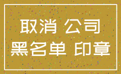 没业务公司注销